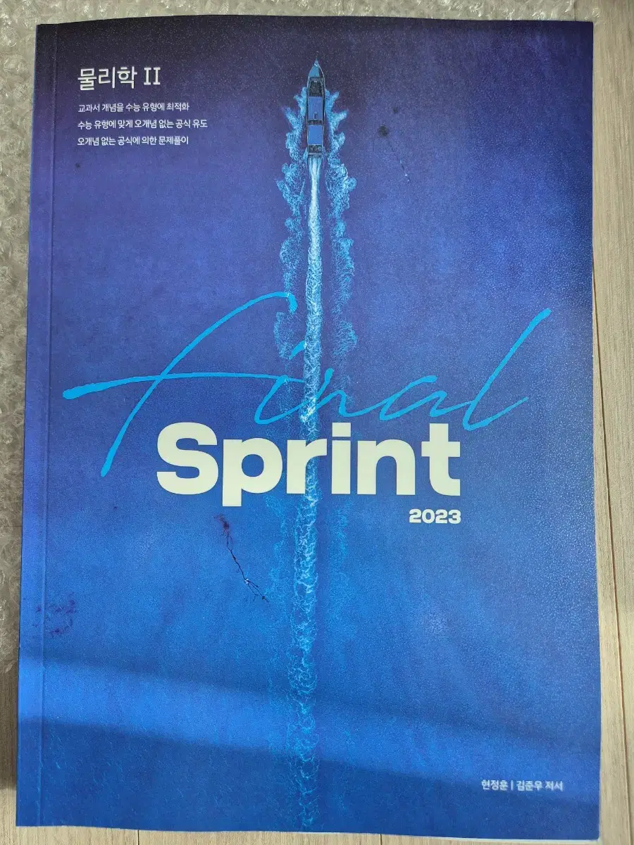 시대인재 물리학2 스프린트(sprint) 현정훈